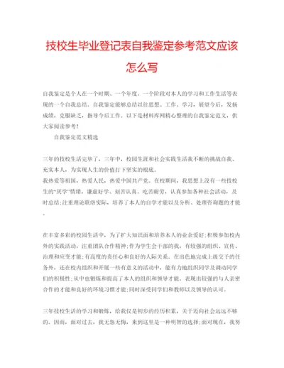 精编技校生毕业登记表自我鉴定参考范文应该怎么写.docx