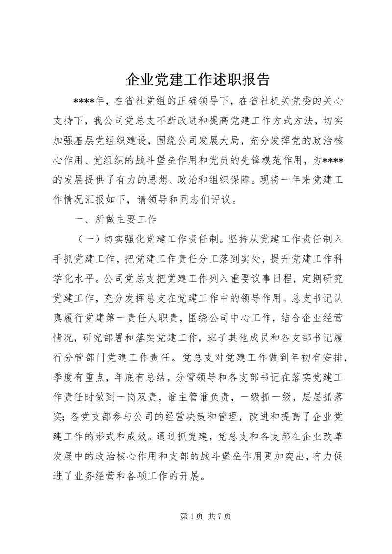 企业党建工作述职报告.docx