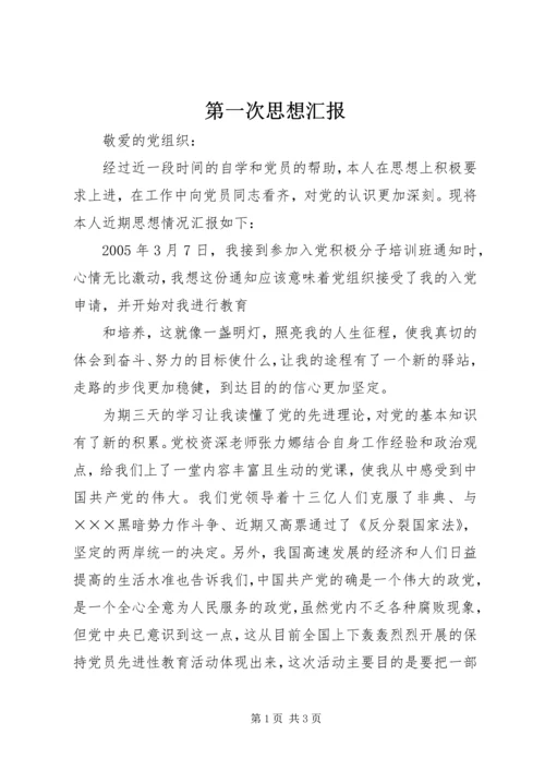 第一次思想汇报 (9).docx