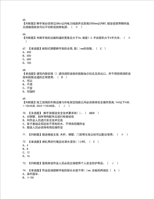 2022年建筑架子工建筑特殊工种资格考试题库及模拟卷含参考答案17