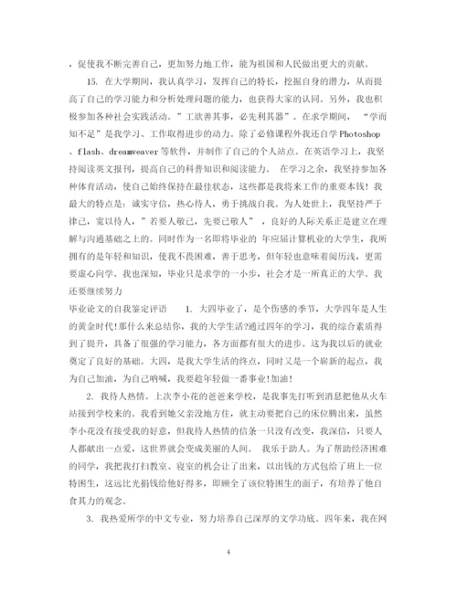 2023年关于毕业论文自我评语.docx