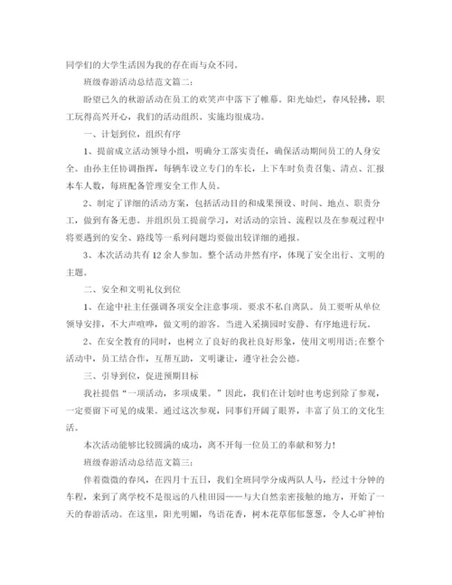 精编之班级春游活动总结范文3篇.docx