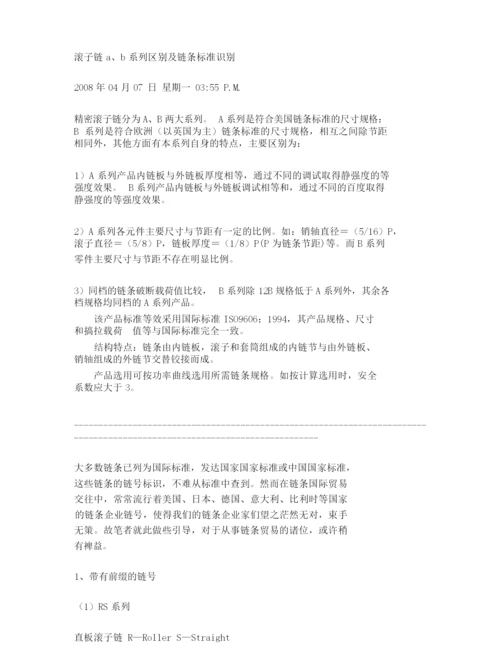 滚子链a b系列区别及链条标准识别.docx