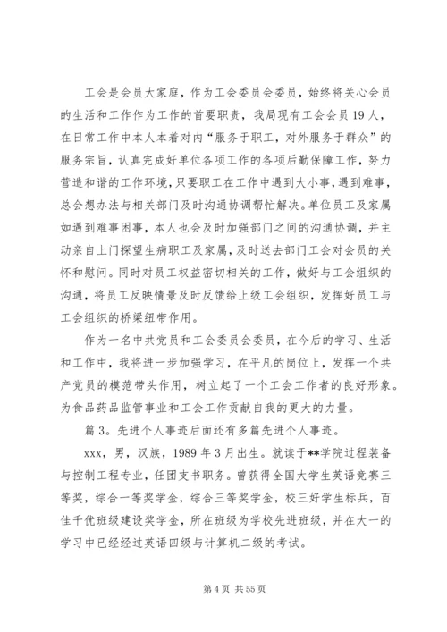 先进个人事迹(优选15篇).docx