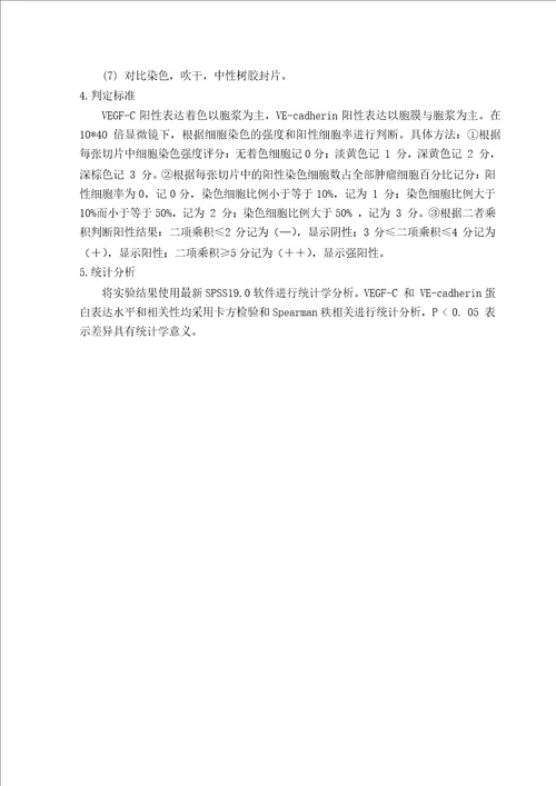 VEGFC和VEcadherin在非小细胞肺癌组织中的表达及临床意义内科学肿瘤病专业毕业论文