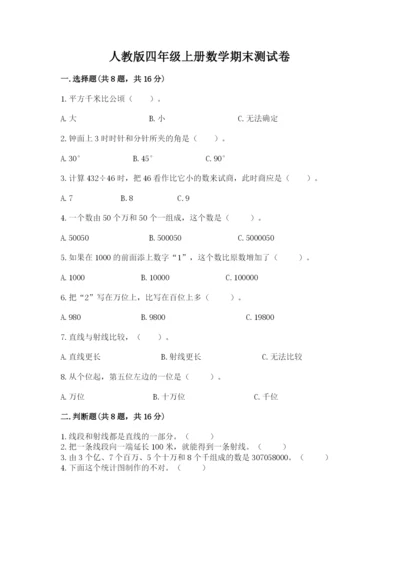 人教版四年级上册数学期末测试卷及参考答案一套.docx