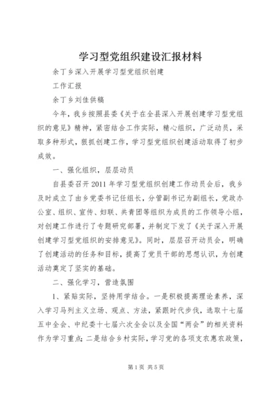 学习型党组织建设汇报材料.docx