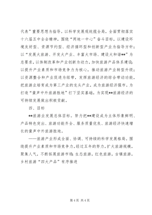 关于XX旅游业十一五发展的思考 (6).docx