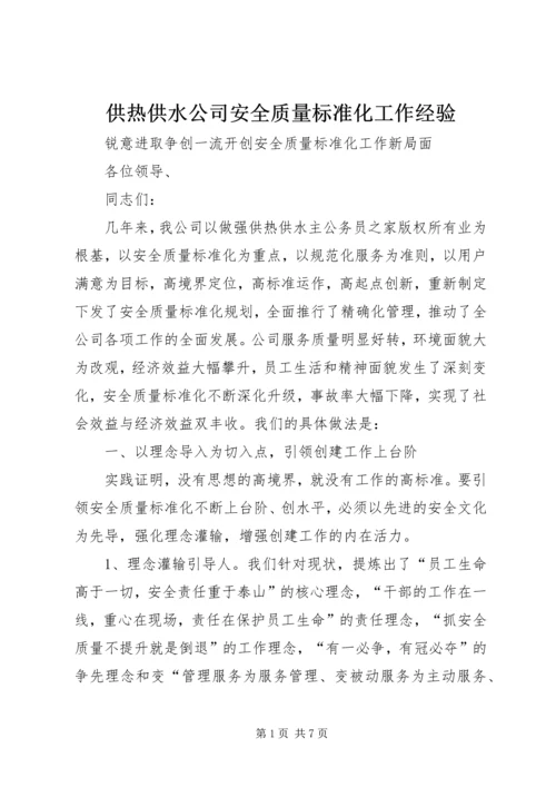 供热供水公司安全质量标准化工作经验 (2).docx