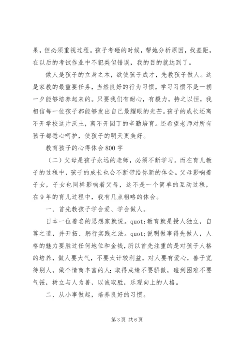 教育孩子的800字心得体会.docx