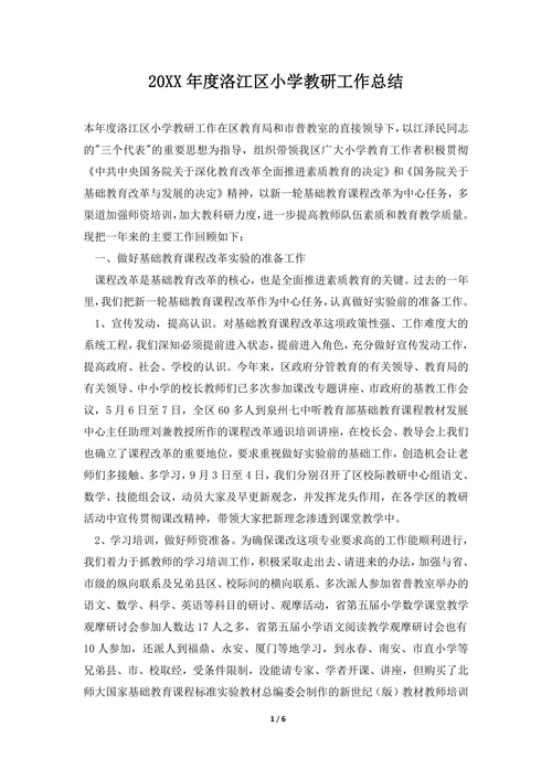 202X年度洛江区小学教研工作总结
