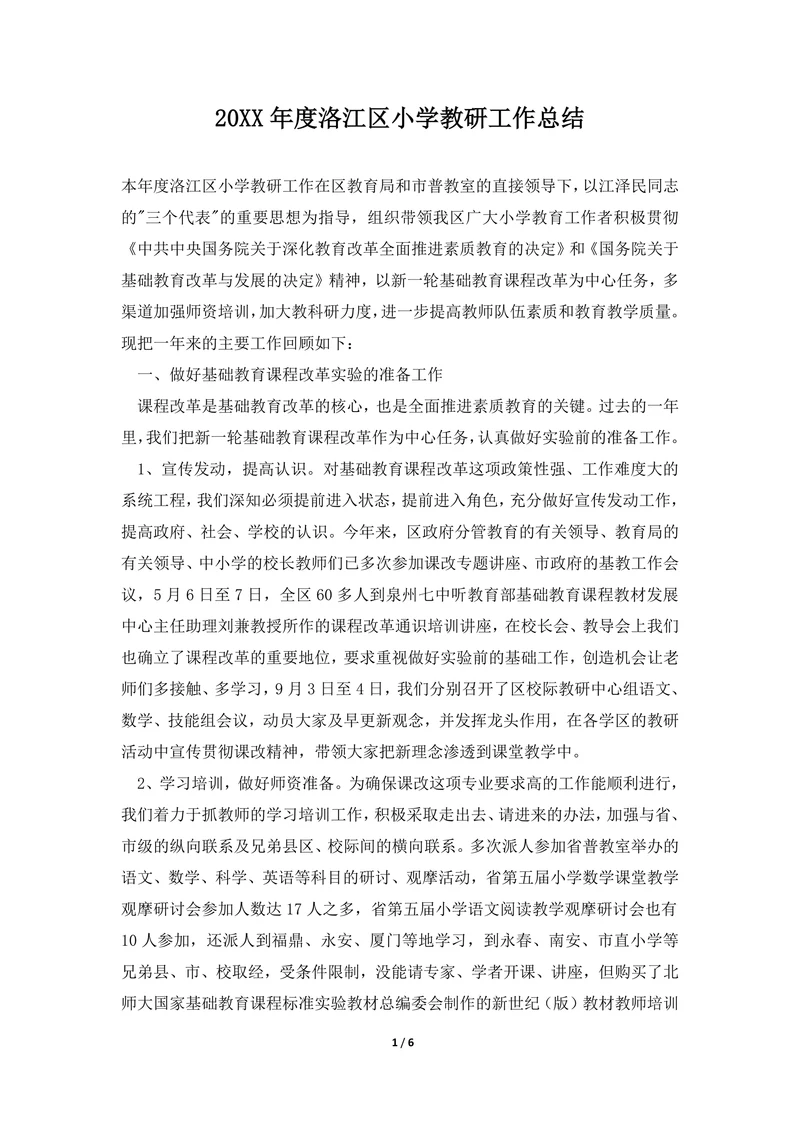 202X年度洛江区小学教研工作总结