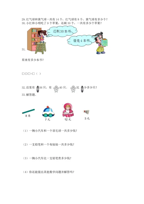 一年级下册数学解决问题100道含答案【巩固】.docx