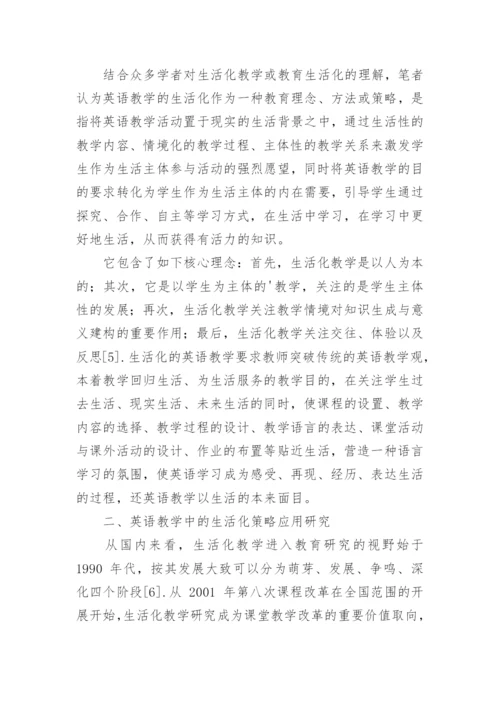 英语生活化教学方法探究的论文.docx