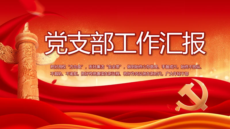 红色大气党建党支部年终工作总结PPT