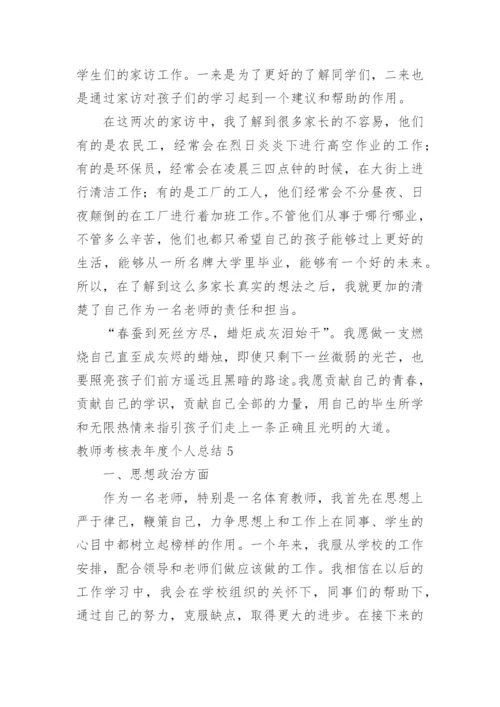 教师考核表年度个人总结.docx