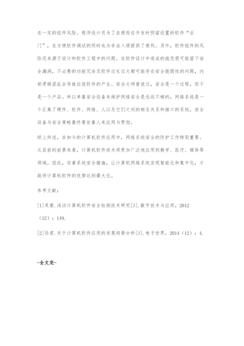 关于计算机软件的发展趋势及系统安全的探究.docx