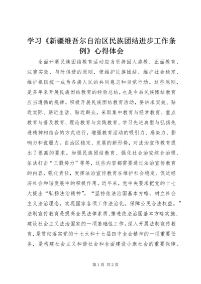 学习《新疆维吾尔自治区民族团结进步工作条例》心得体会.docx