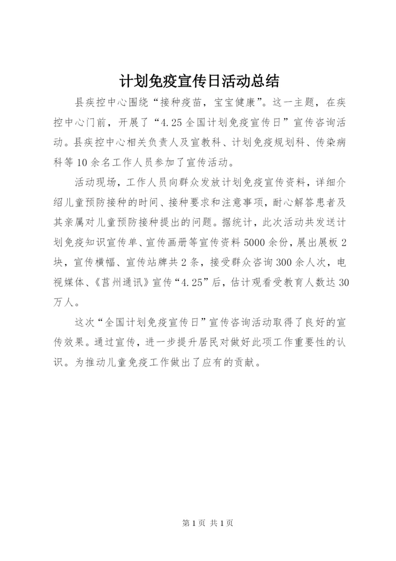 计划免疫宣传日活动总结.docx