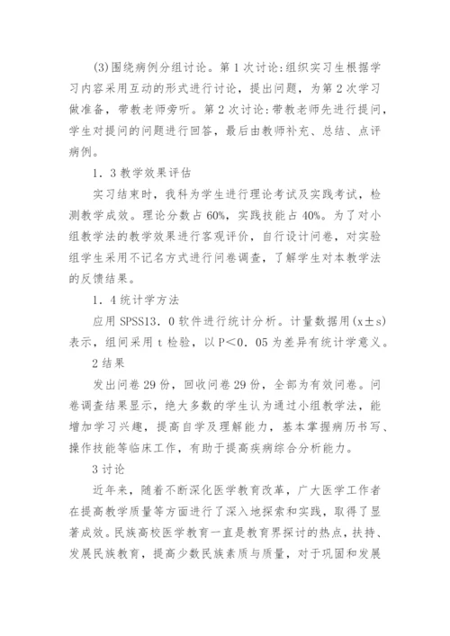 小组教学法与学生教学论文.docx