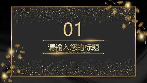 黑金奢华商务璀璨商务PPT模板
