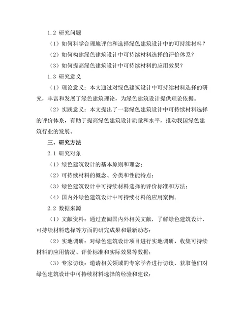 绿色建筑设计中的可持续材料选择