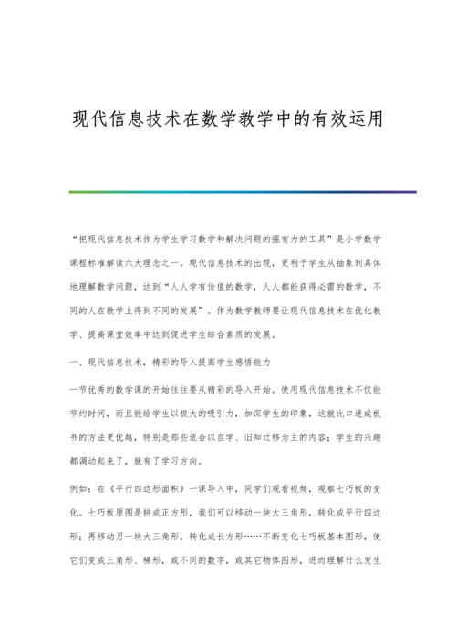 现代信息技术在数学教学中的有效运用.docx