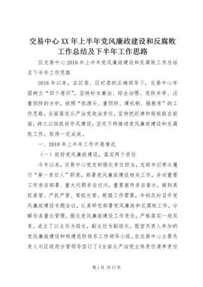 交易中心某年上半年党风廉政建设和反腐败工作总结及下半年工作思路.docx