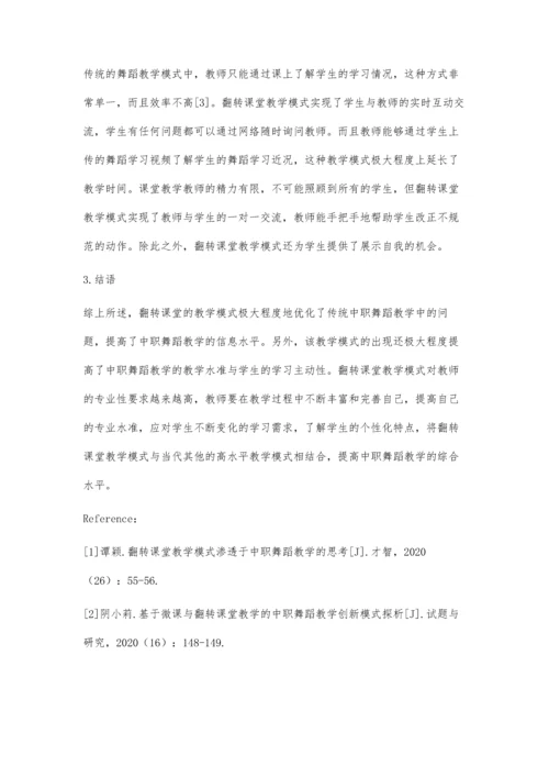 中职舞蹈教学中翻转课堂教学模式的应用(一).docx