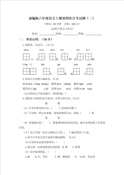 部编版六年级语文上册第四次月考试题附答案三