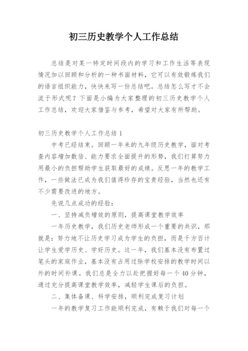 初三历史教学个人工作总结_1.docx