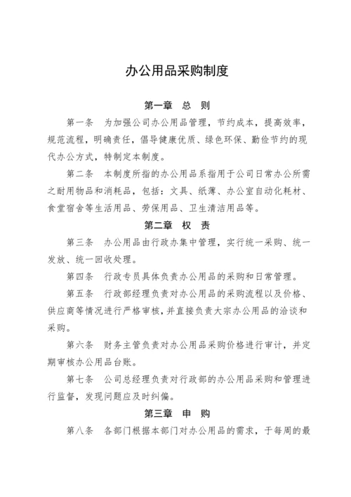 办公用品采购管理制度.docx