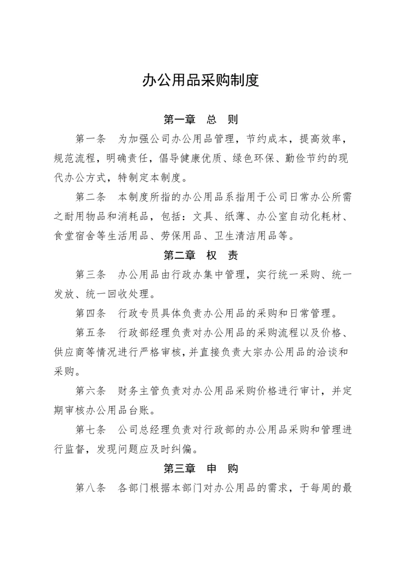 办公用品采购管理制度.docx