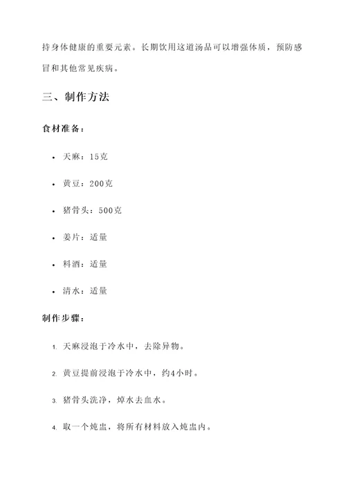 天麻黄豆骨头汤功效