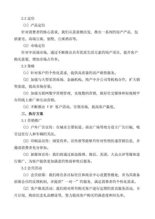房地产营销策划书