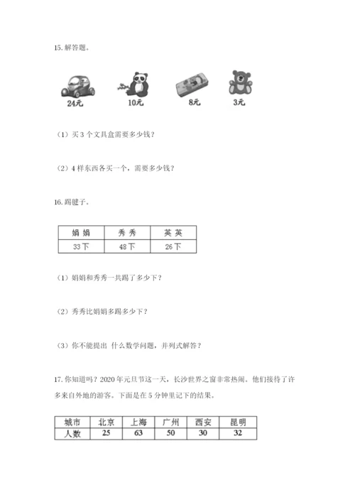 小学二年级数学应用题50道附答案（完整版）.docx