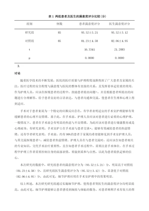 细节护理在手术室护理中的应用方法及效果分析.docx