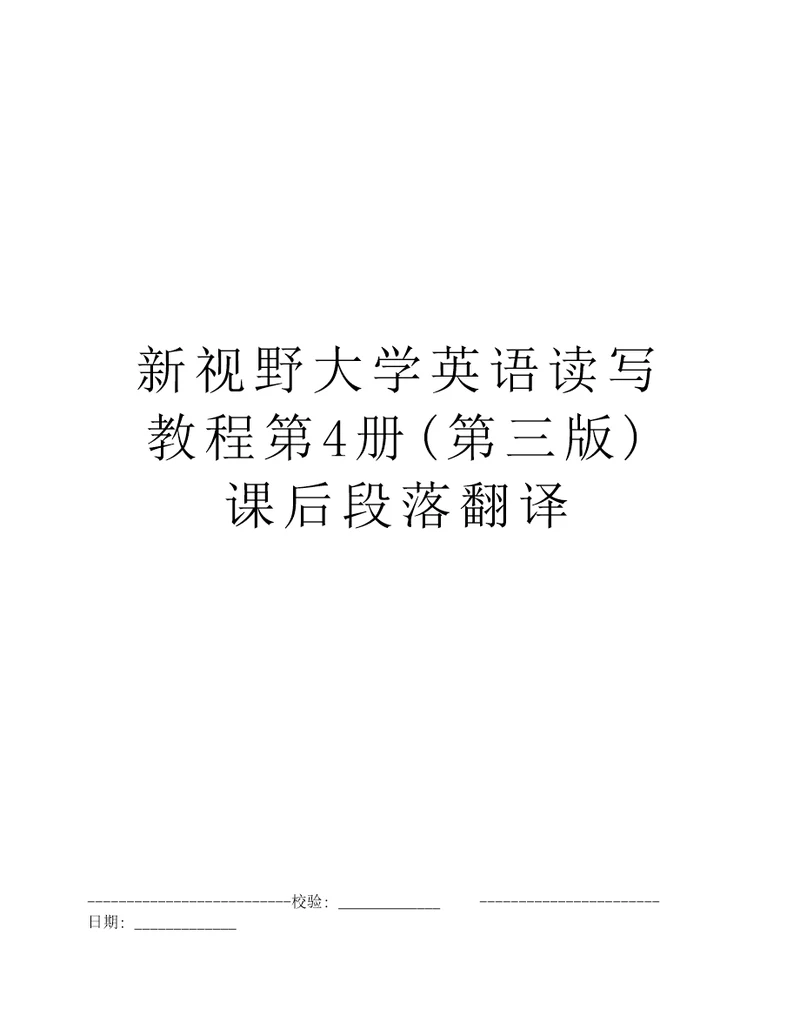 新视野大学英语读写教程第4册第三版课后段落翻译