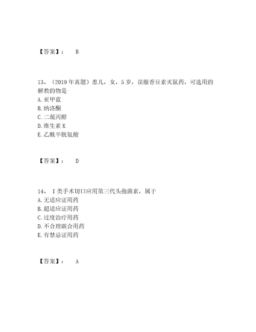 最新执业药师之西药学综合知识与技能题库完整版带答案A卷