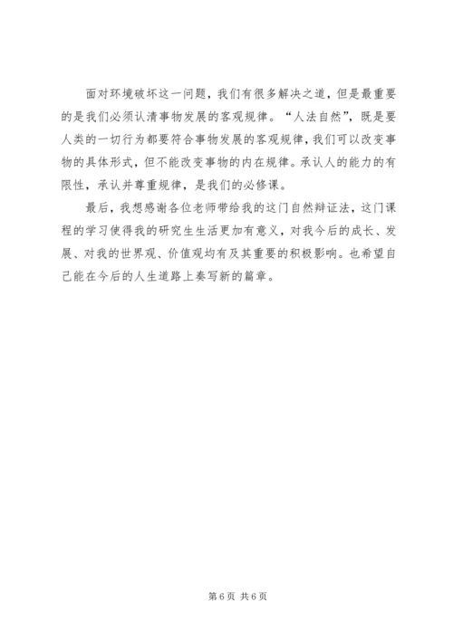 自然辩证法学习心得 (6).docx