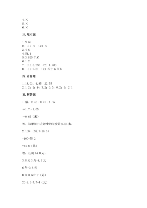 苏教版五年级上册数学第四单元 小数加法和减法 测试卷精品（夺冠）.docx