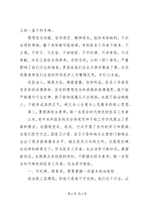 医院讲规矩守纪律发言稿.docx