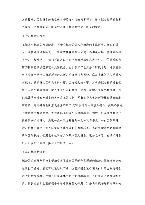 浅谈初中数学概念教学