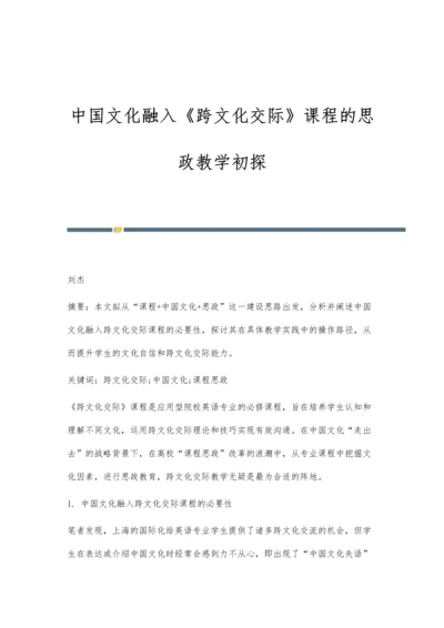 中国文化融入《跨文化交际》课程的思政教学初探.docx