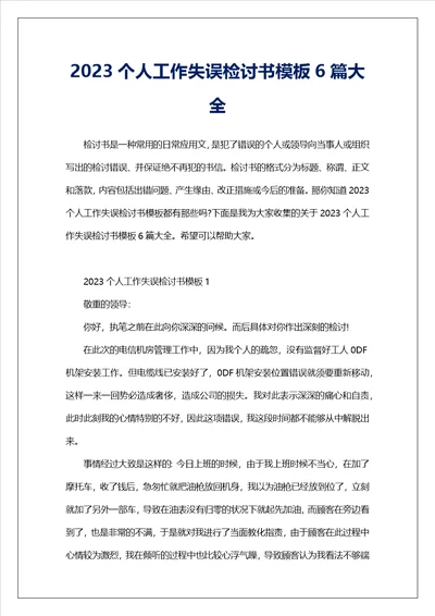 2023个人工作失误检讨书模板6篇大全