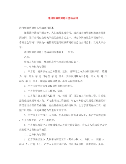 2023年通用版酒店厨师长劳动合同.docx