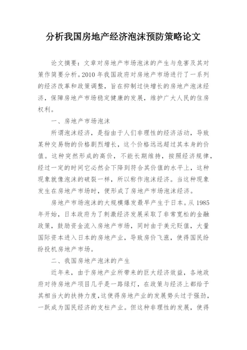 分析我国房地产经济泡沫预防策略论文.docx