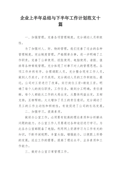 企业上半年总结与下半年工作计划范文十篇_2.docx