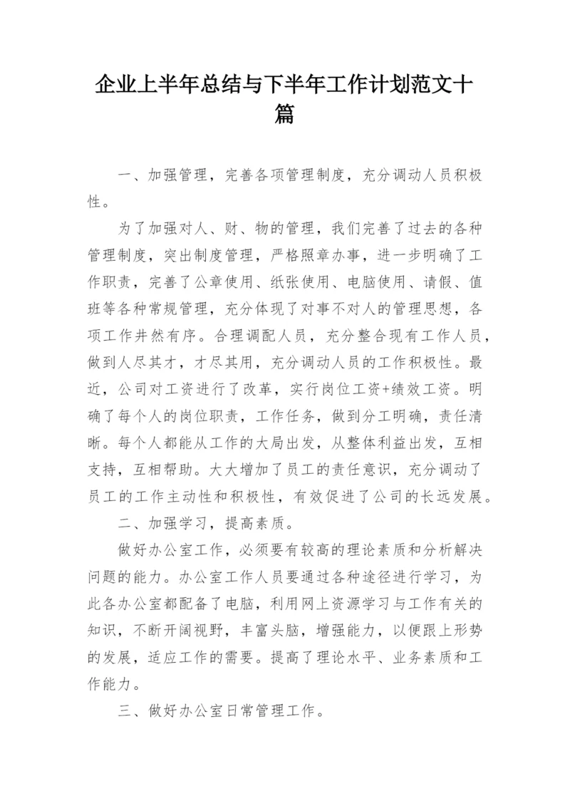 企业上半年总结与下半年工作计划范文十篇_2.docx