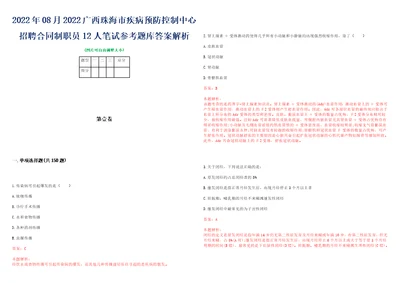 2022年08月2022广西珠海市疾病预防控制中心招聘合同制职员12人笔试参考题库答案解析